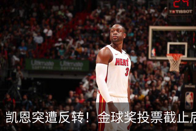 凯恩突遭反转！金球奖投票截止后 亚马尔赔率一路下调