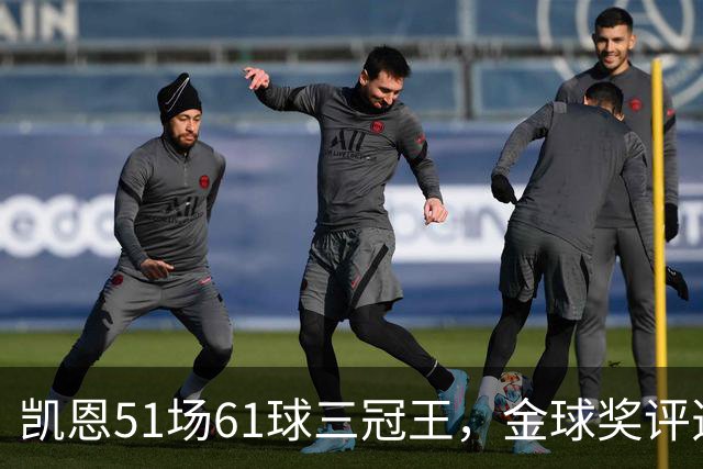 凯恩51场61球三冠王，金球奖评选为何已提前结束？