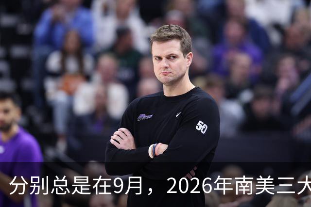 分别总是在9月，2026年南美三大10号集体谢幕