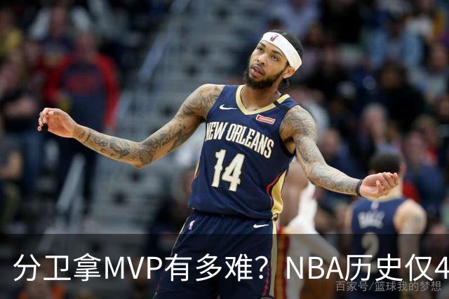 分卫拿MVP有多难？NBA历史仅4人做到，现役1人上榜