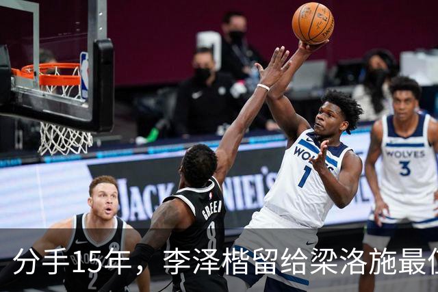 分手15年，李泽楷留给梁洛施最值钱的底牌，根本不是那套20亿豪宅