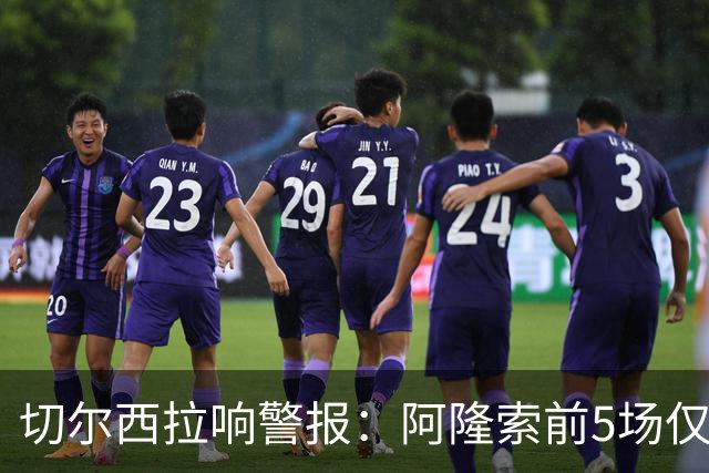 切尔西拉响警报：阿隆索前5场仅7分，防线5场丢12球