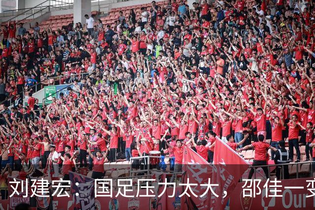 刘建宏：国足压力太大，邵佳一变阵还不如不变，队员已经失控