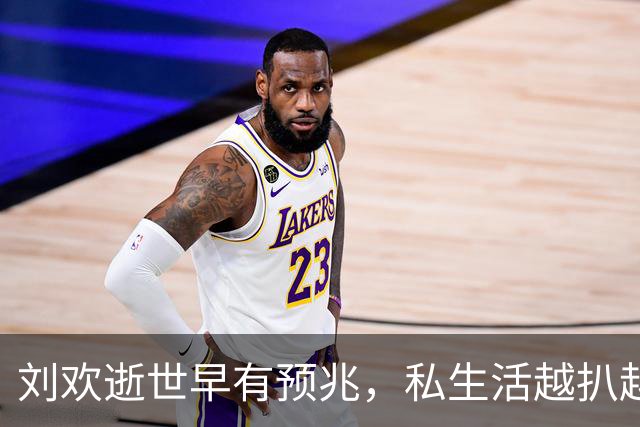 刘欢逝世早有预兆，私生活越扒越有，2个不良爱好或成“催命符”