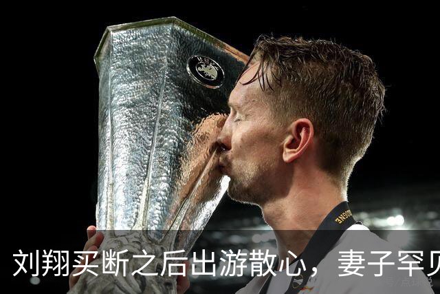 刘翔买断之后出游散心，妻子罕见出镜，夫妻互动好有爱