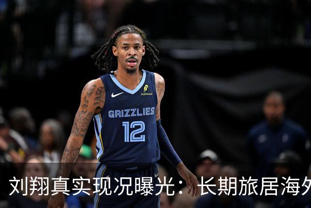 刘翔真实现况曝光：长期旅居海外，靠终身合同吸金，远离网络喷子
