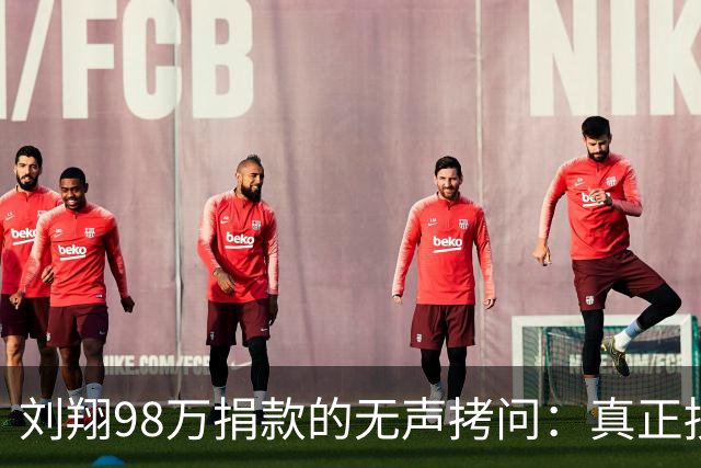 刘翔98万捐款的无声拷问：真正损害公信力的，从来不是发声者，而是沉默的敷衍