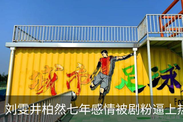 刘雯井柏然七年感情被剧粉逼上热搜：戏是戏，人是人，求放过
