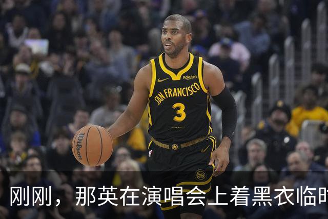 刚刚，那英在演唱会上着黑衣临时加唱《弯弯的月亮》致敬刘欢：我的良师益友，真的离开了我们