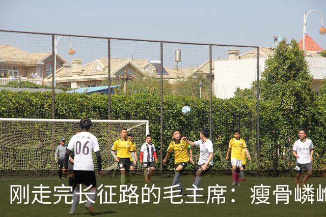 刚走完长征路的毛主席：瘦骨嶙峋，一脸愁容，衣服破烂，让人心疼