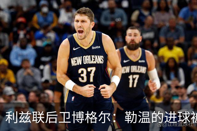利兹联后卫博格尔：勒温的进球被算给了我，他还有点气