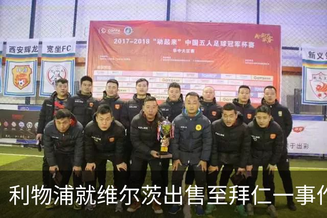 利物浦就维尔茨出售至拜仁一事作出决定！