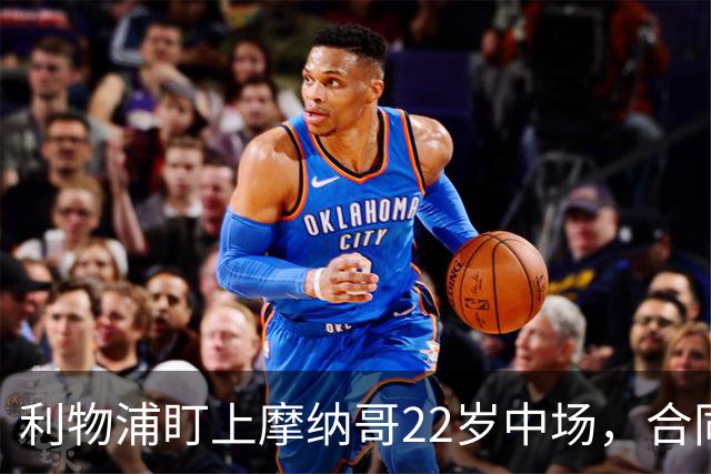 利物浦盯上摩纳哥22岁中场，合同签到2029年