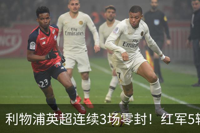 利物浦英超连续3场零封！红军5轮不败静待曼城