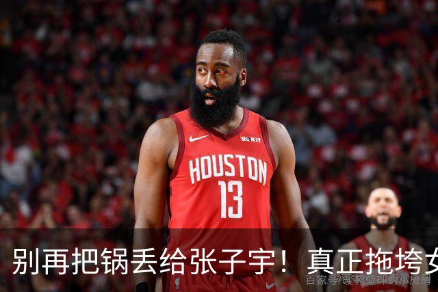 别再把锅丢给张子宇！真正拖垮女篮的，是这个首发位置的长期隐身