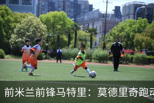 前米兰前锋马特里：莫德里奇跑动少是位置问题，战术要求问题