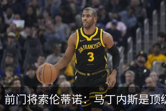 前门将索伦蒂诺：马丁内斯是顶级门将，他需要适应主力身份