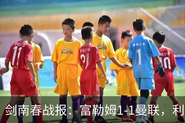 剑南春战报：富勒姆1-1曼联，利马乌龙，库尼亚绝平