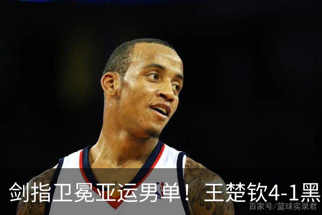 剑指卫冕亚运男单！王楚钦4-1黑马率先挺进决赛 两项折戟后复苏？