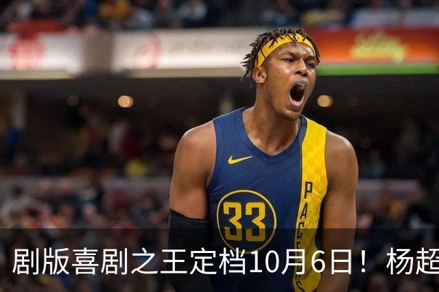 剧版喜剧之王定档10月6日！杨超越演阿珍，终于又能熬夜追剧了
