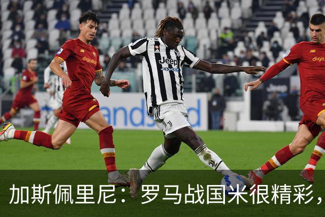 加斯佩里尼：罗马战国米很精彩，我很满意