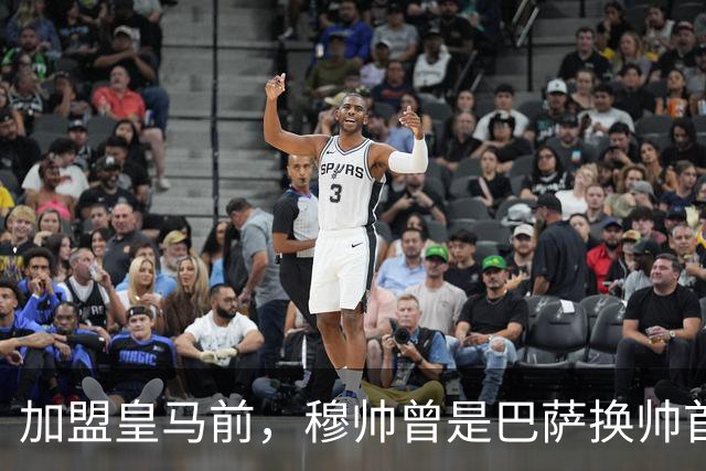 加盟皇马前，穆帅曾是巴萨换帅首选；穆帅不排斥传控，理解巴萨理念，若执教巴萨也能很好看！