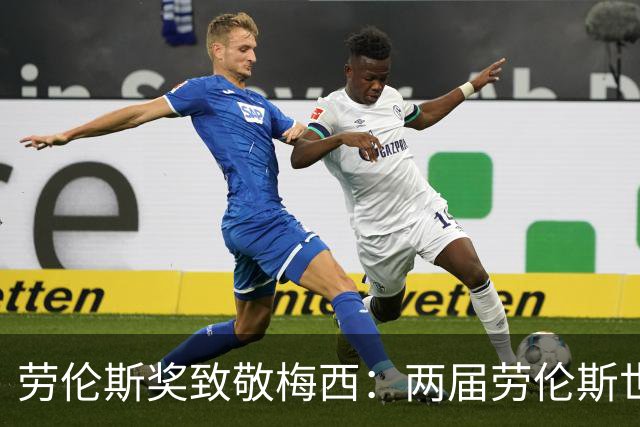 劳伦斯奖致敬梅西：两届劳伦斯世界年度最佳男运动员