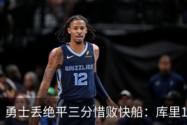 勇士丢绝平三分惜败快船：库里10分八村首秀21分瓦格勒制胜球