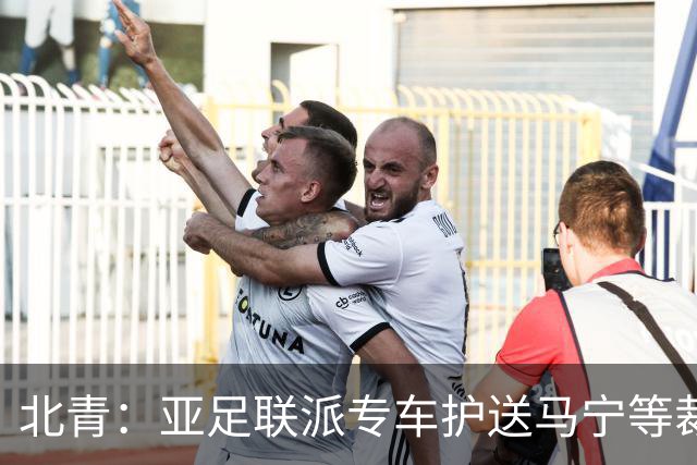 北青：亚足联派专车护送马宁等裁判连夜转移，今早已平安抵达多哈