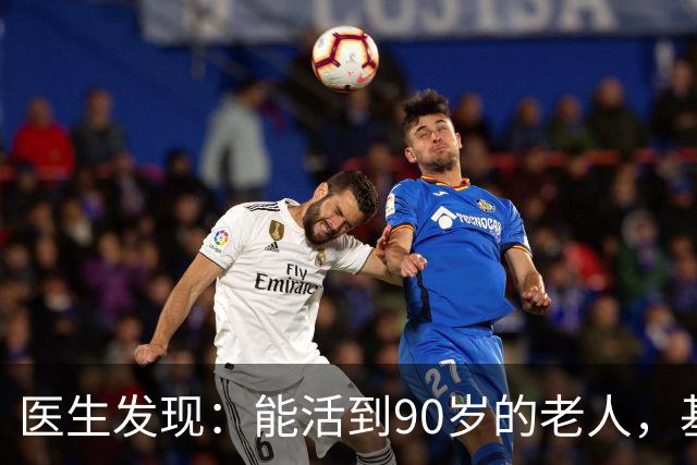 医生发现：能活到90岁的老人，基本在60岁，就已经不做这6事了！