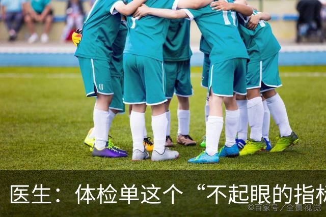 医生：体检单这个“不起眼的指标”，竟是脑梗来临的“预警信号”