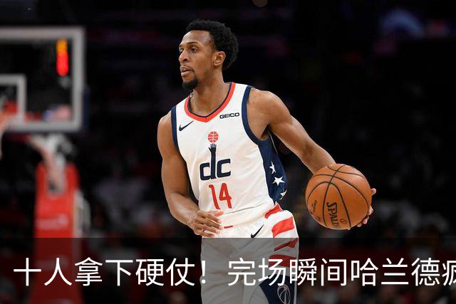 十人拿下硬仗！完场瞬间哈兰德疯狂拍地庆祝，马雷斯卡高举双拳