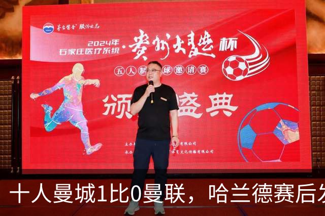 十人曼城1比0曼联，哈兰德赛后发了一张自拍只配一个字