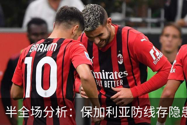 半全场分析：保加利亚防线存隐患，卢森堡有望后程掌握主动