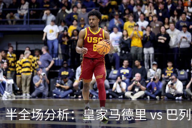 半全场分析：皇家马德里 vs 巴列卡诺，看好皇马顺利打出