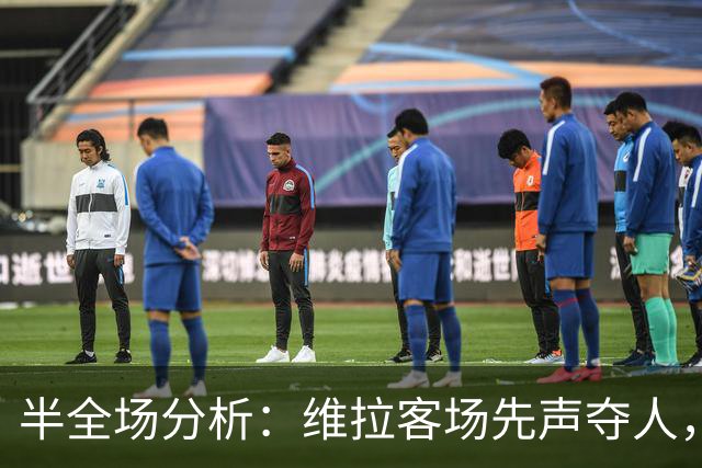 半全场分析：维拉客场先声夺人，考文垂防线难挡后程冲击