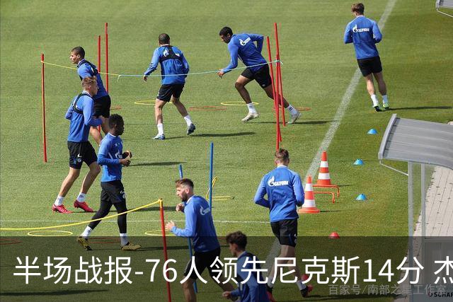 半场战报-76人领先尼克斯14分 杰伦·布朗22分 埃奇库姆12+4+7
