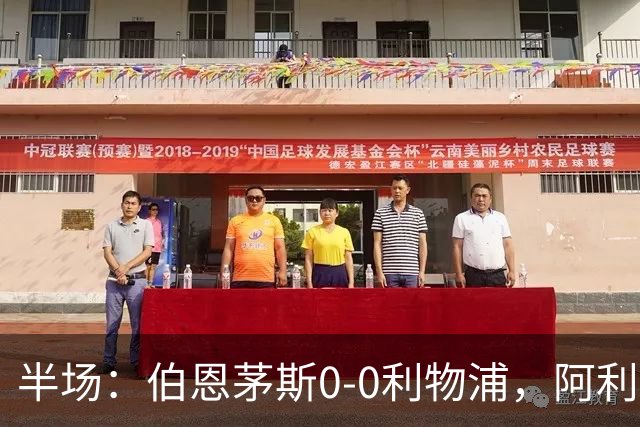 半场：伯恩茅斯0-0利物浦，阿利松神扑，索博任意球造险