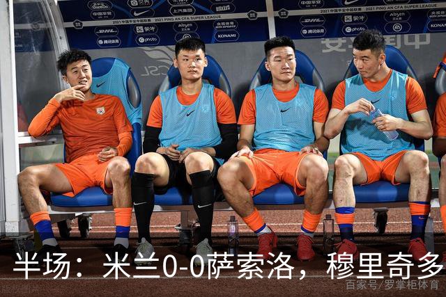 半场：米兰0-0萨索洛，穆里奇多次扑救，加比亚伤退