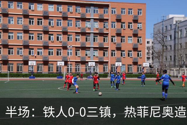 半场：铁人0-0三镇，热菲尼奥造险，安以恩禁区内倒地未获点球