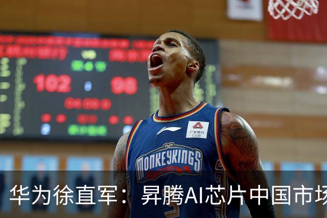 华为徐直军：昇腾AI芯片中国市场份额已超越英伟达