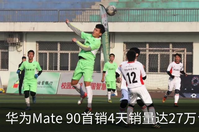 华为Mate 90首销4天销量达27万台，Pro系列占比70%