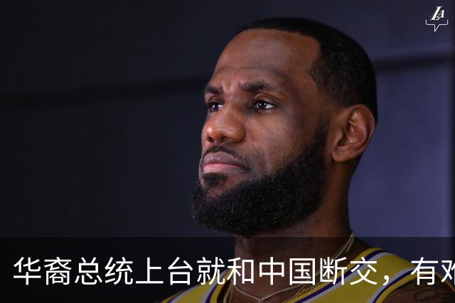 华裔总统上台就和中国断交，有难却又请中国帮助，卸任后逃往美国
