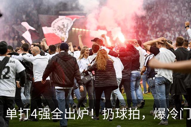 单打4强全出炉！扔球拍，爆冷门，日本新星被淘汰，国乒女单大胜