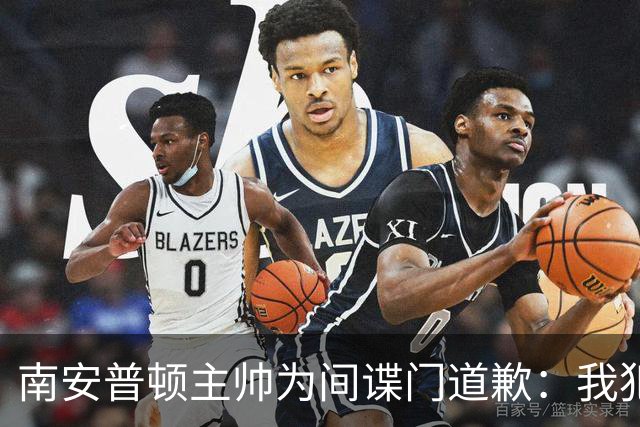 南安普顿主帅为间谍门道歉：我犯了错，并接受一切随之而来的后果