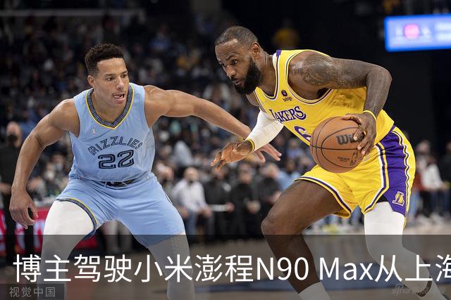 博主驾驶小米澎程N90 Max从上海到北京：中间不加油 直呼太夸张了
