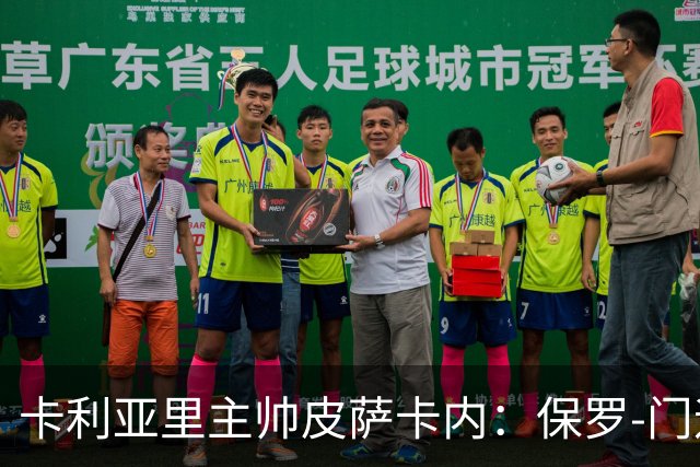 卡利亚里主帅皮萨卡内：保罗-门迪需要犯错才能成长