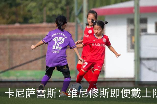卡尼萨雷斯：维尼修斯即便戴上队长袖标，对球队损害也多于贡献