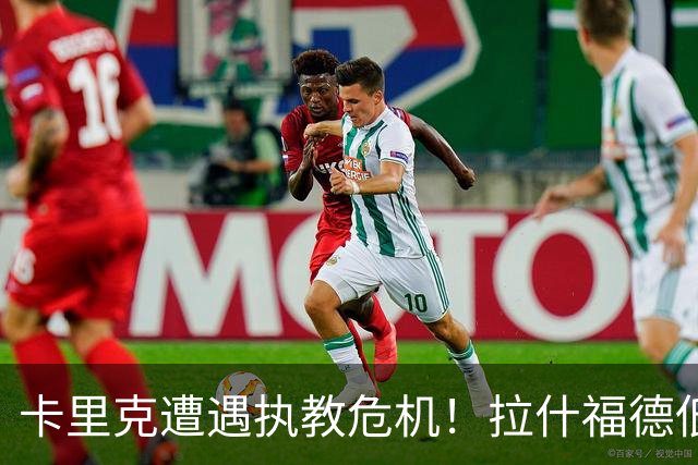 卡里克遭遇执教危机！拉什福德低迷仍获重用，球队攻防用人困境并未化解
