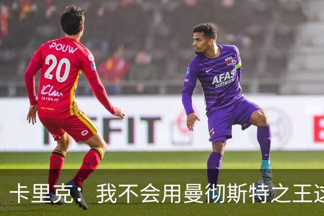 卡里克：我不会用曼彻斯特之王这种词，但我理解安德森的说法